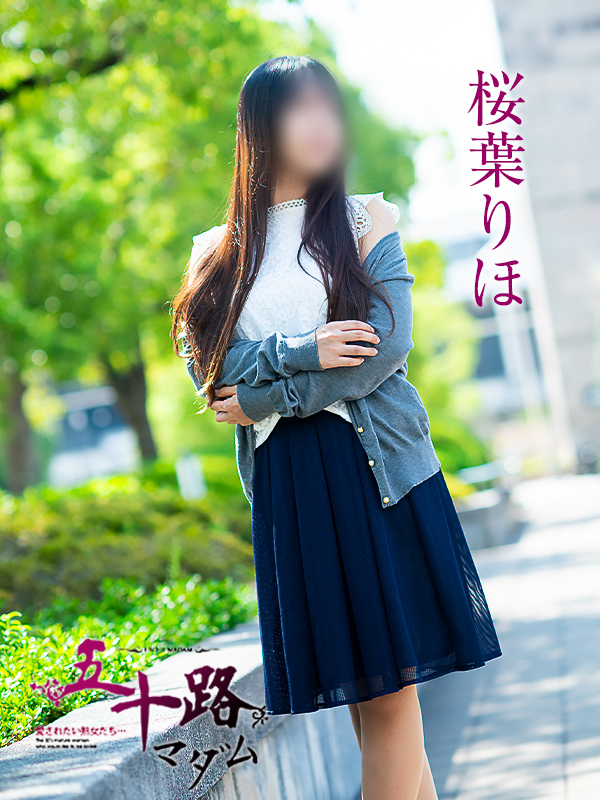 桜葉りほ（五十路マダム　愛されたい熟女たち　福山店）