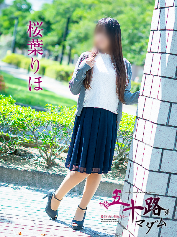 桜葉りほ（五十路マダム　愛されたい熟女たち　福山店）