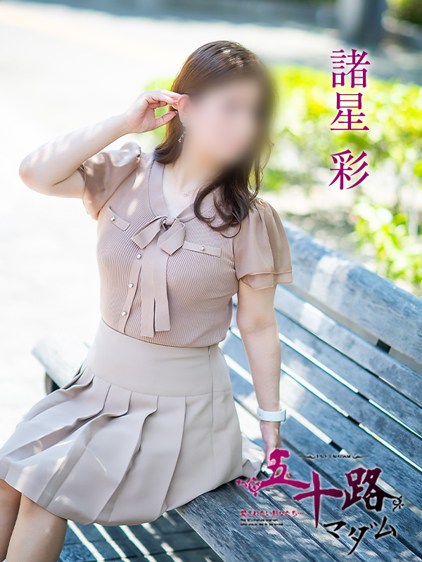 諸星彩（五十路マダム　愛されたい熟女たち　福山店）