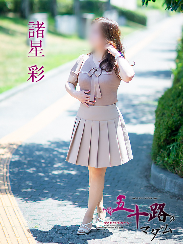 諸星彩（五十路マダム　愛されたい熟女たち　福山店）
