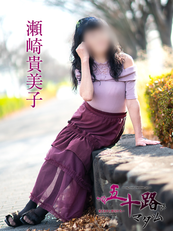 瀬崎貴美子（五十路マダム　愛されたい熟女たち　福山店）