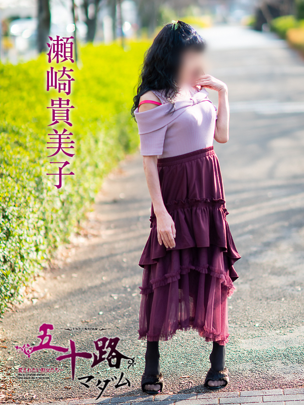 瀬崎貴美子（五十路マダム　愛されたい熟女たち　福山店）