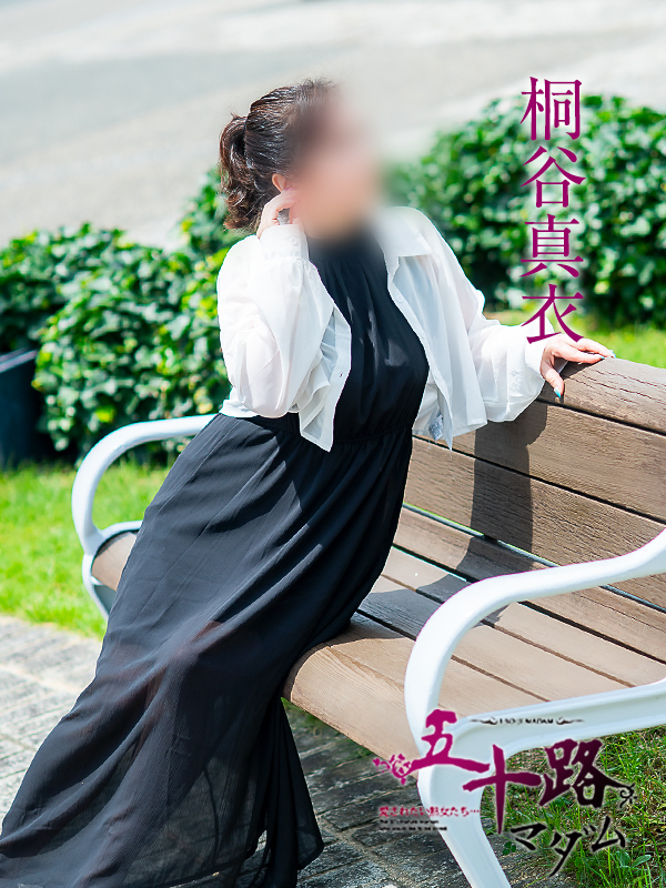 桐谷真衣（五十路マダム　愛されたい熟女たち　福山店）