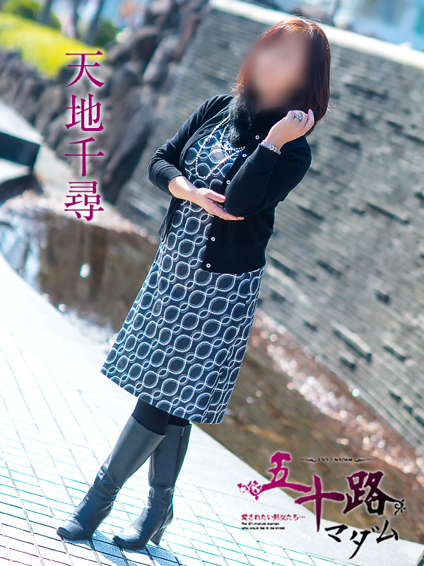 天地千尋(五十路マダム 愛されたい熟女たち 福山店)