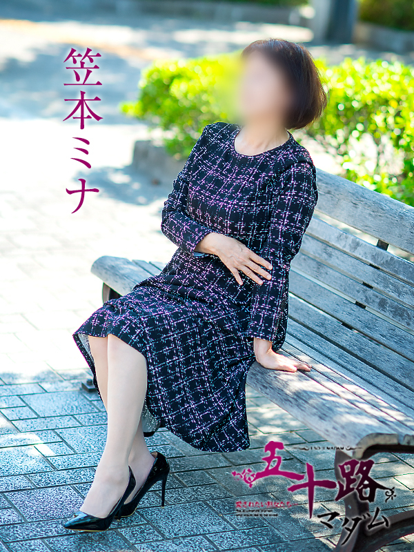 笠本ミナ（五十路マダム　愛されたい熟女たち　福山店）