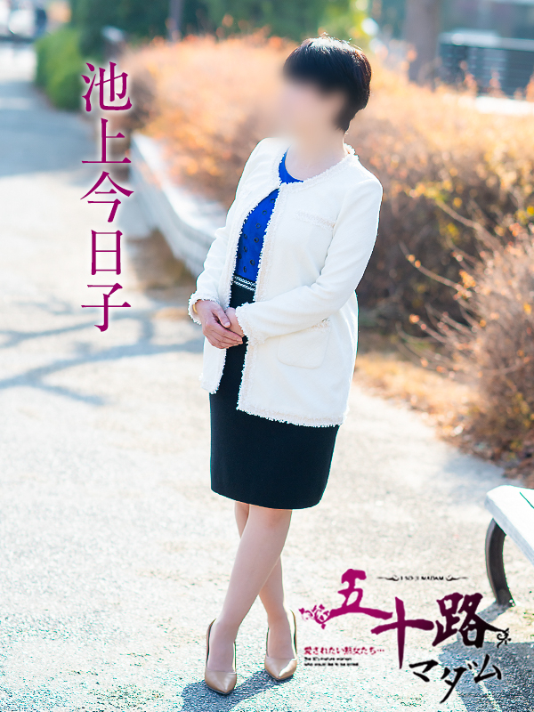 池上今日子(五十路マダム 愛されたい熟女たち 福山店)