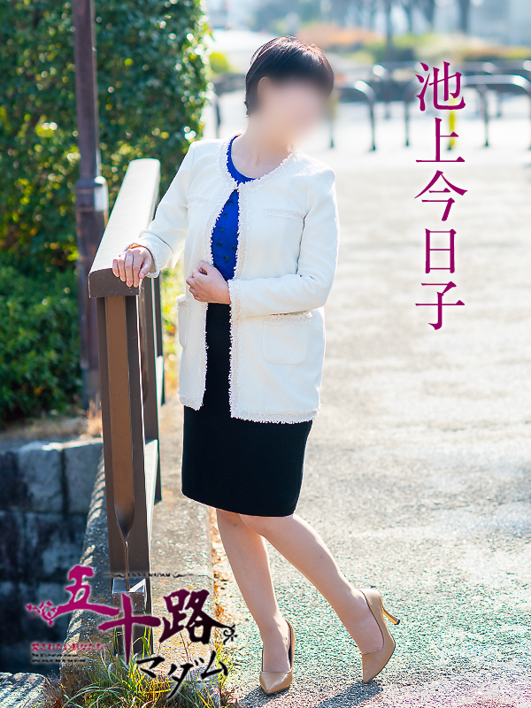 池上今日子(五十路マダム 愛されたい熟女たち 福山店)