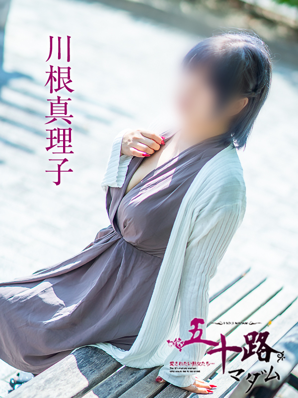 川根真理子(五十路マダム 愛されたい熟女たち 福山店)