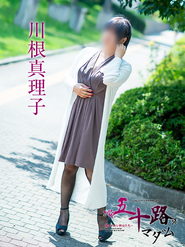 川根真理子(五十路マダム 愛されたい熟女たち 福山店)