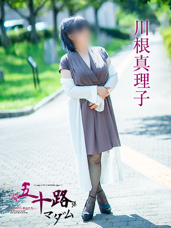 川根真理子(五十路マダム 愛されたい熟女たち 福山店)