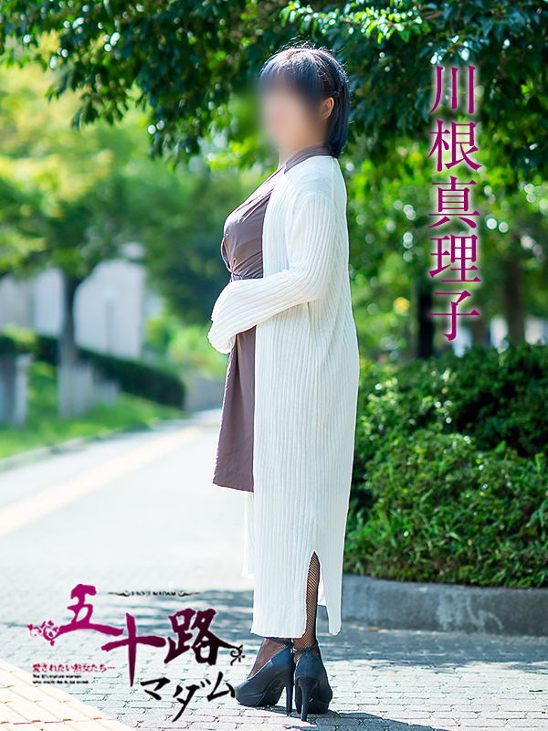 川根真理子(五十路マダム 愛されたい熟女たち 福山店)