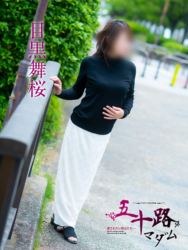 目黒舞桜（五十路マダム　愛されたい熟女たち　福山店）