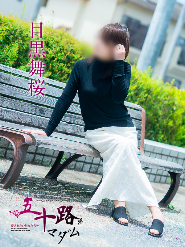 目黒舞桜（五十路マダム　愛されたい熟女たち　福山店）