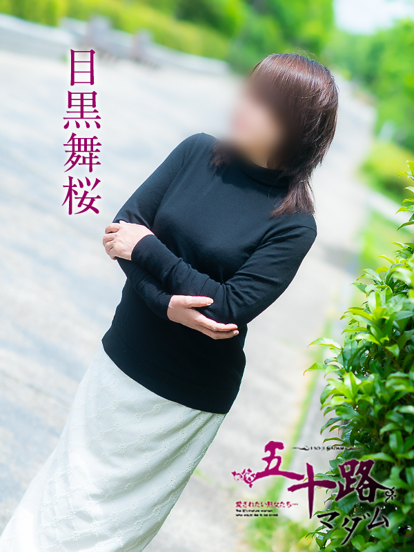 目黒舞桜（五十路マダム　愛されたい熟女たち　福山店）