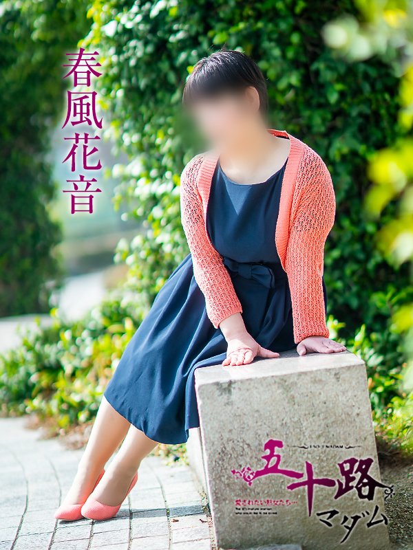 春風かのん（五十路マダム　愛されたい熟女たち　福山店）