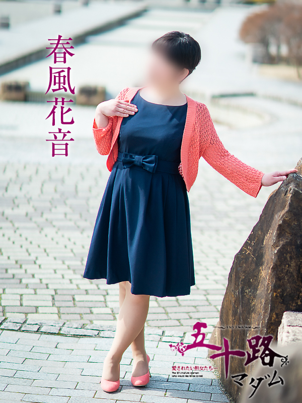 春風かのん（五十路マダム　愛されたい熟女たち　福山店）