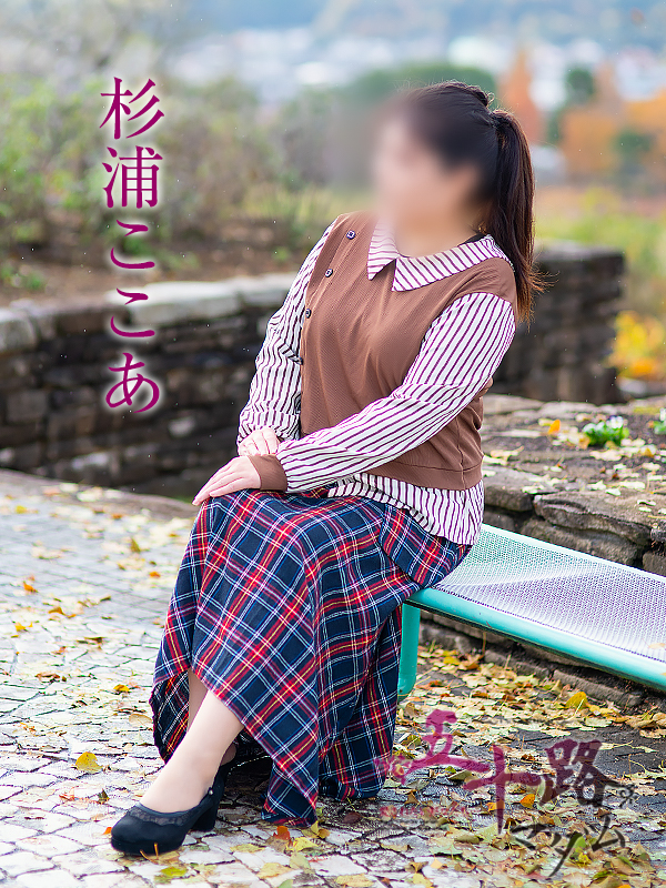 杉浦ここあ（五十路マダム　愛されたい熟女たち　福山店）