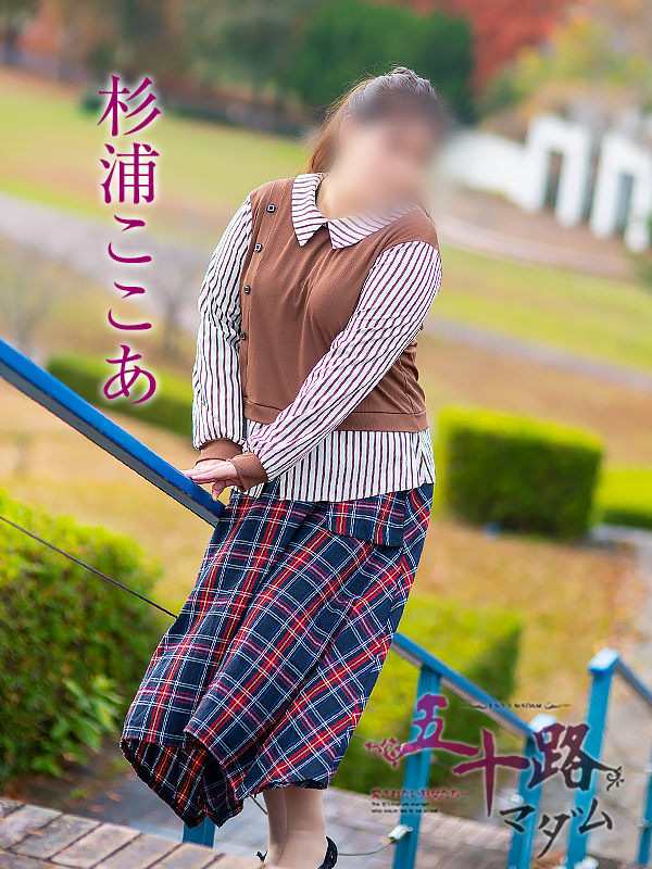 杉浦ここあ（五十路マダム　愛されたい熟女たち　福山店）