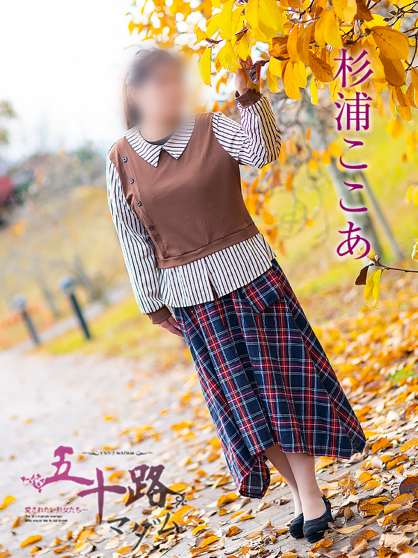 杉浦ここあ（五十路マダム　愛されたい熟女たち　福山店）