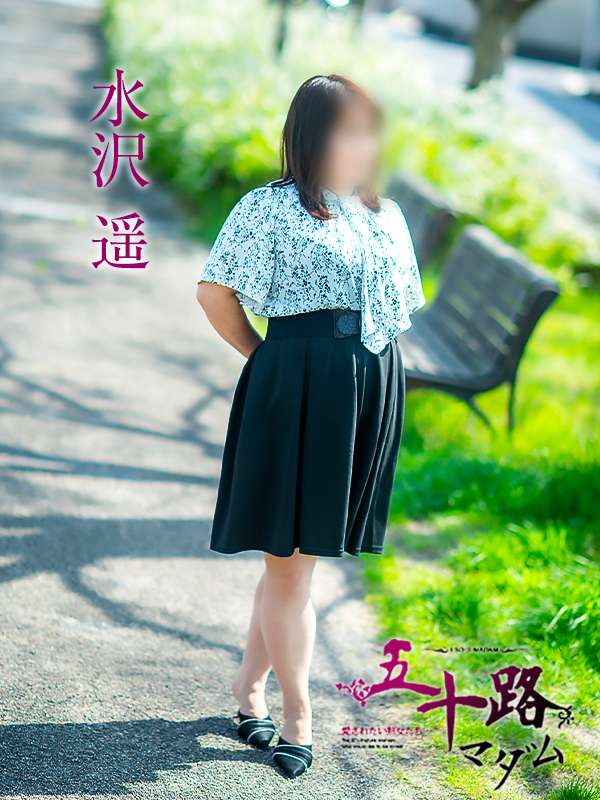 水沢遥（五十路マダム　愛されたい熟女たち　福山店）