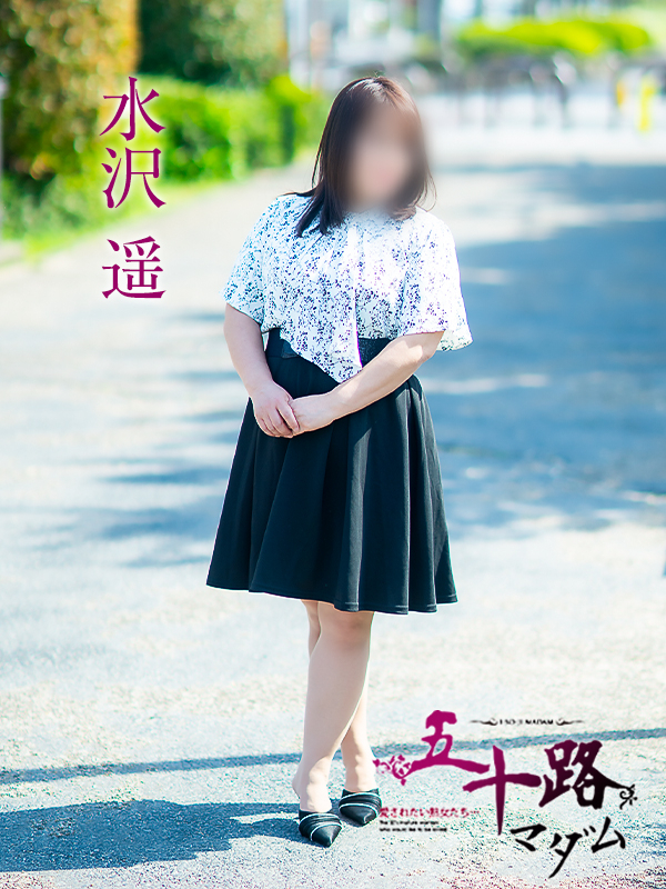 水沢遥（五十路マダム　愛されたい熟女たち　福山店）