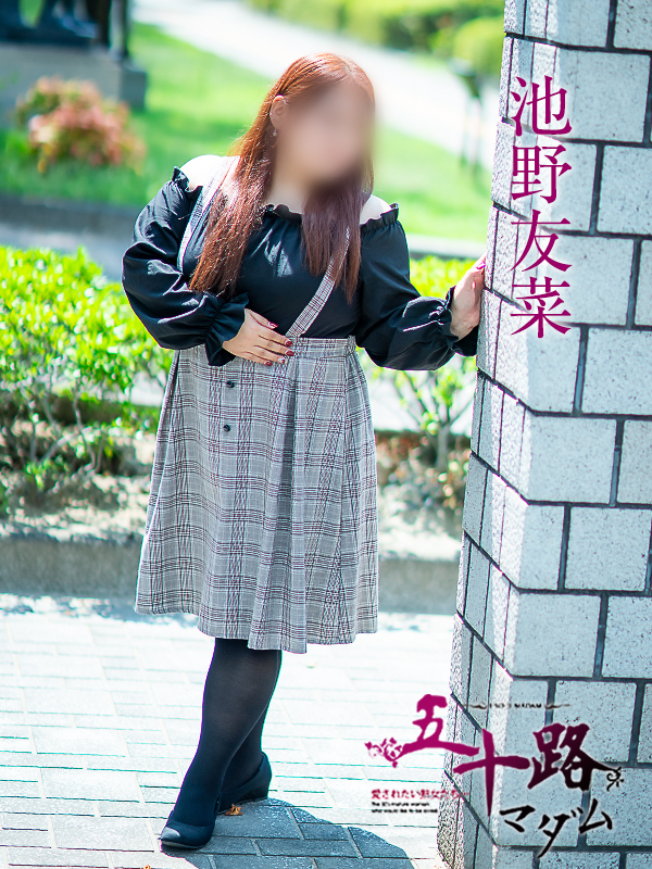 池野友菜（五十路マダム　愛されたい熟女たち　福山店）