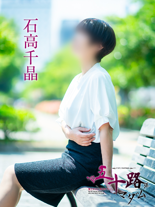 石高千晶（五十路マダム　愛されたい熟女たち　福山店）