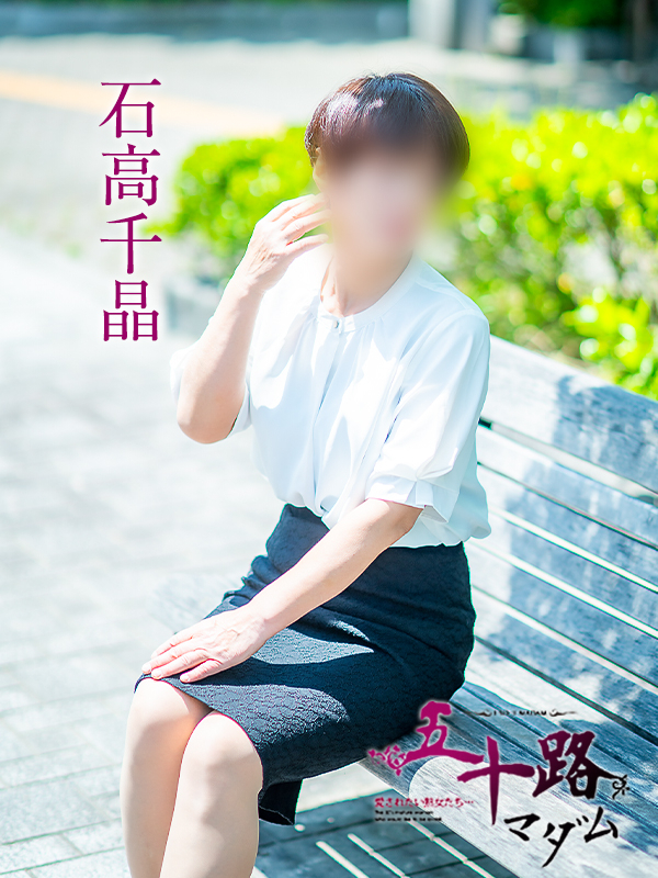 石高千晶（五十路マダム　愛されたい熟女たち　福山店）