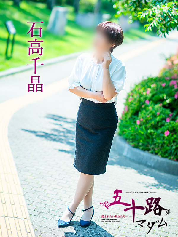 石高千晶（五十路マダム　愛されたい熟女たち　福山店）