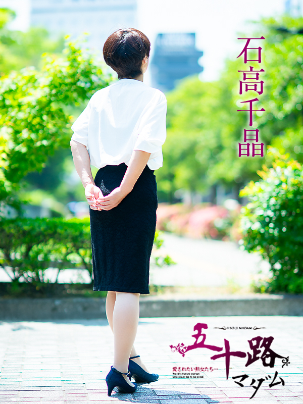 石高千晶（五十路マダム　愛されたい熟女たち　福山店）