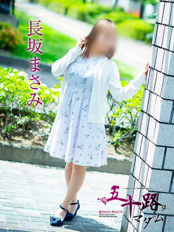 長坂まさみ（五十路マダム　愛されたい熟女たち　福山店）