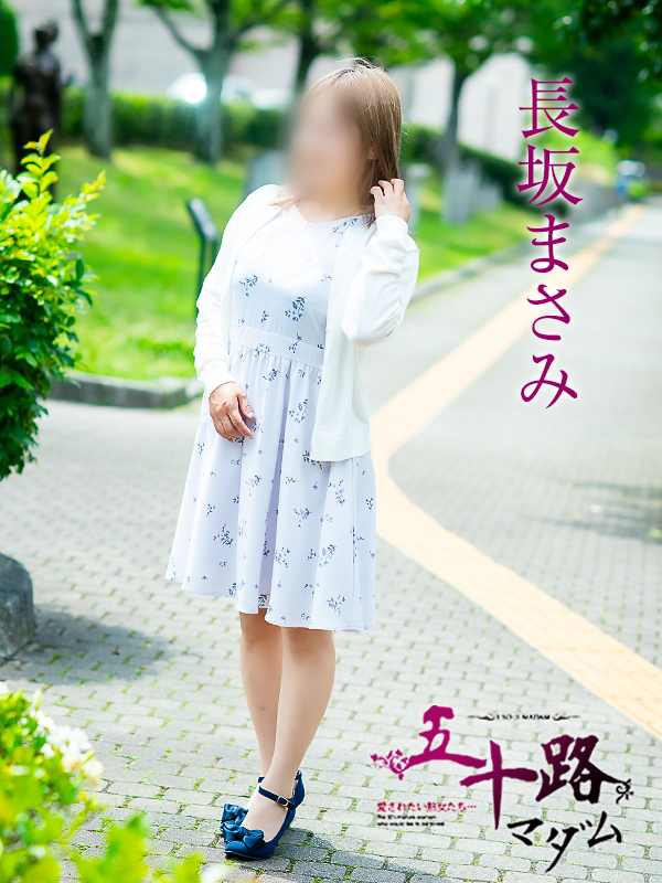 長坂まさみ（五十路マダム　愛されたい熟女たち　福山店）