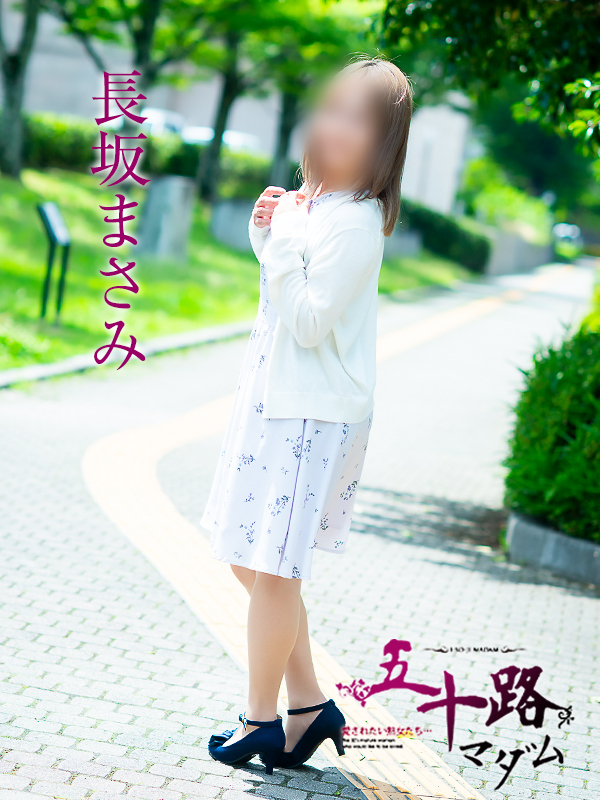 長坂まさみ（五十路マダム　愛されたい熟女たち　福山店）