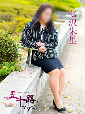 七沢朱里（五十路マダム　愛されたい熟女たち　福山店）