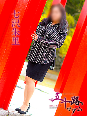 七沢朱里（五十路マダム　愛されたい熟女たち　福山店）