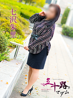 七沢朱里（五十路マダム　愛されたい熟女たち　福山店）