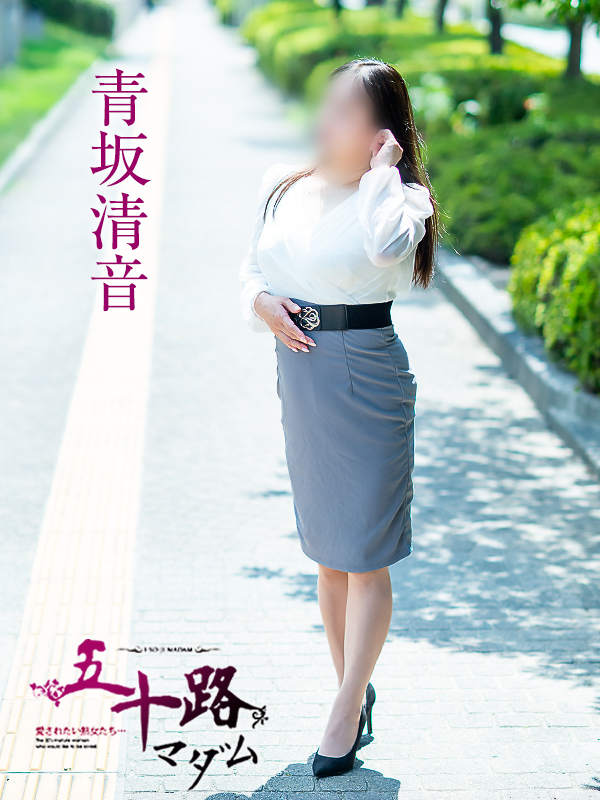 青坂清音（五十路マダム　愛されたい熟女たち　福山店）