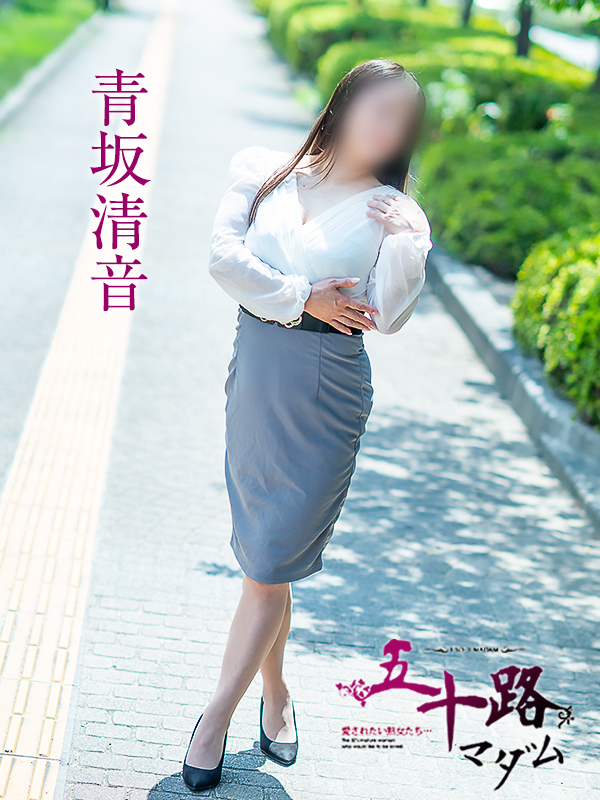 青坂清音（五十路マダム　愛されたい熟女たち　福山店）