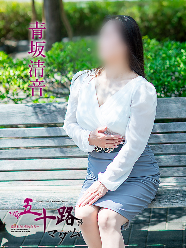 青坂清音（五十路マダム　愛されたい熟女たち　福山店）