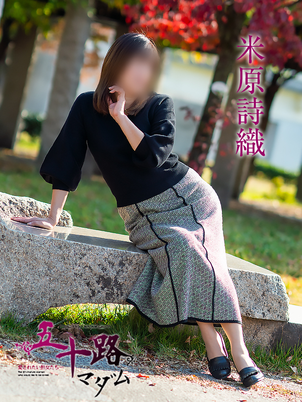 米原詩織（五十路マダム　愛されたい熟女たち　福山店）