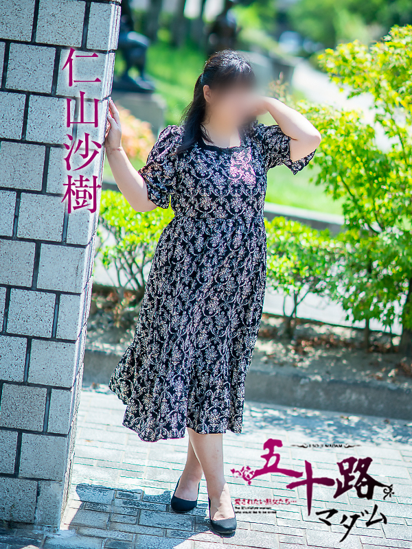 仁山沙樹（五十路マダム　愛されたい熟女たち　福山店）