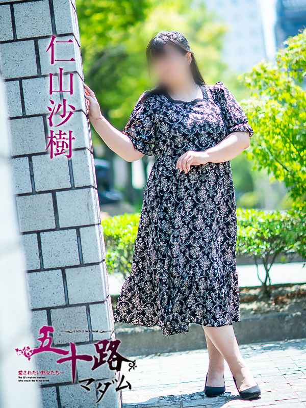 仁山沙樹（五十路マダム　愛されたい熟女たち　福山店）
