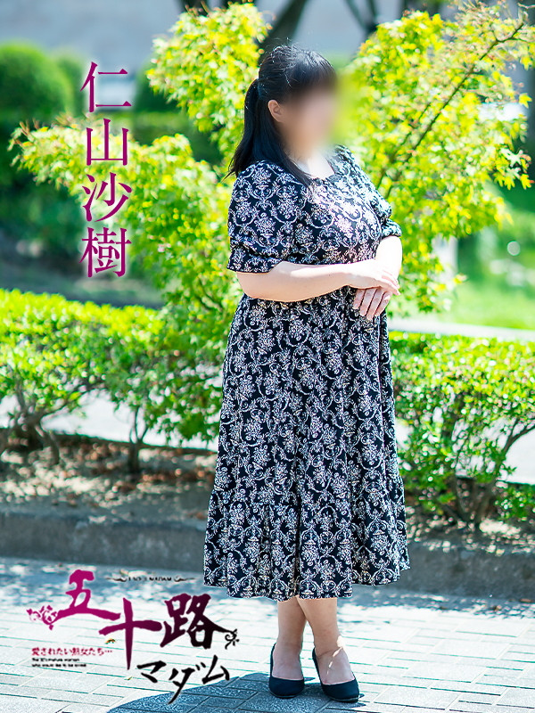 仁山沙樹（五十路マダム　愛されたい熟女たち　福山店）