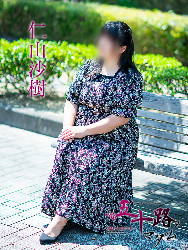 仁山沙樹（五十路マダム　愛されたい熟女たち　福山店）