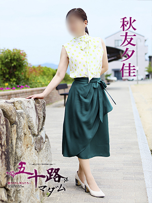 秋友夕佳（五十路マダム　愛されたい熟女たち　福山店）