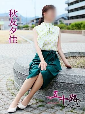 秋友夕佳（五十路マダム　愛されたい熟女たち　福山店）