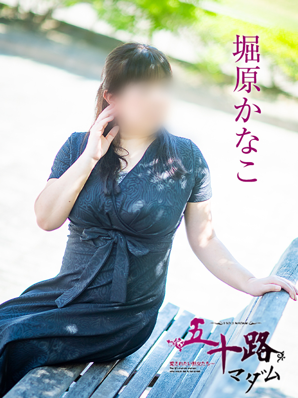 堀原かなこ（五十路マダム　愛されたい熟女たち　福山店）