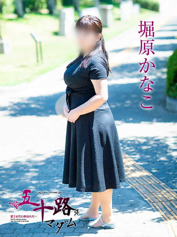 堀原かなこ（五十路マダム　愛されたい熟女たち　福山店）