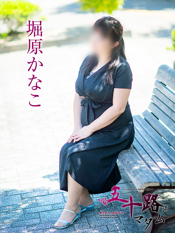 堀原かなこ（五十路マダム　愛されたい熟女たち　福山店）