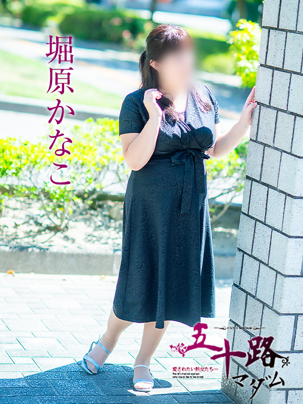 堀原かなこ（五十路マダム　愛されたい熟女たち　福山店）